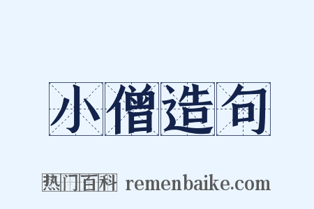 小僧造句是什么意思的图片